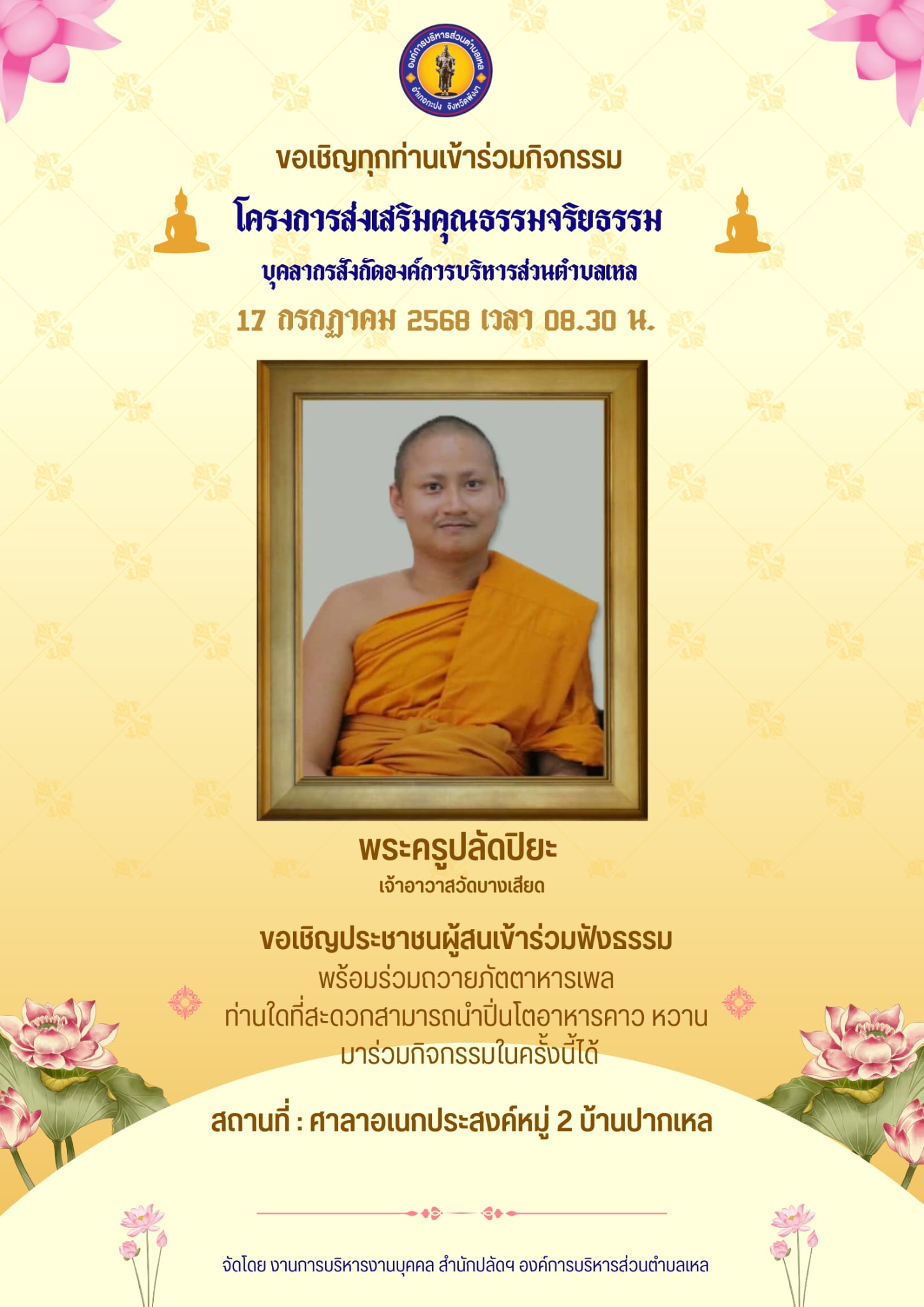 โครงการส่งเสริมคุณธรรมจริยธรรมบุคลากรสังกัดองค์การบริหารส่วนตำบลเหล
