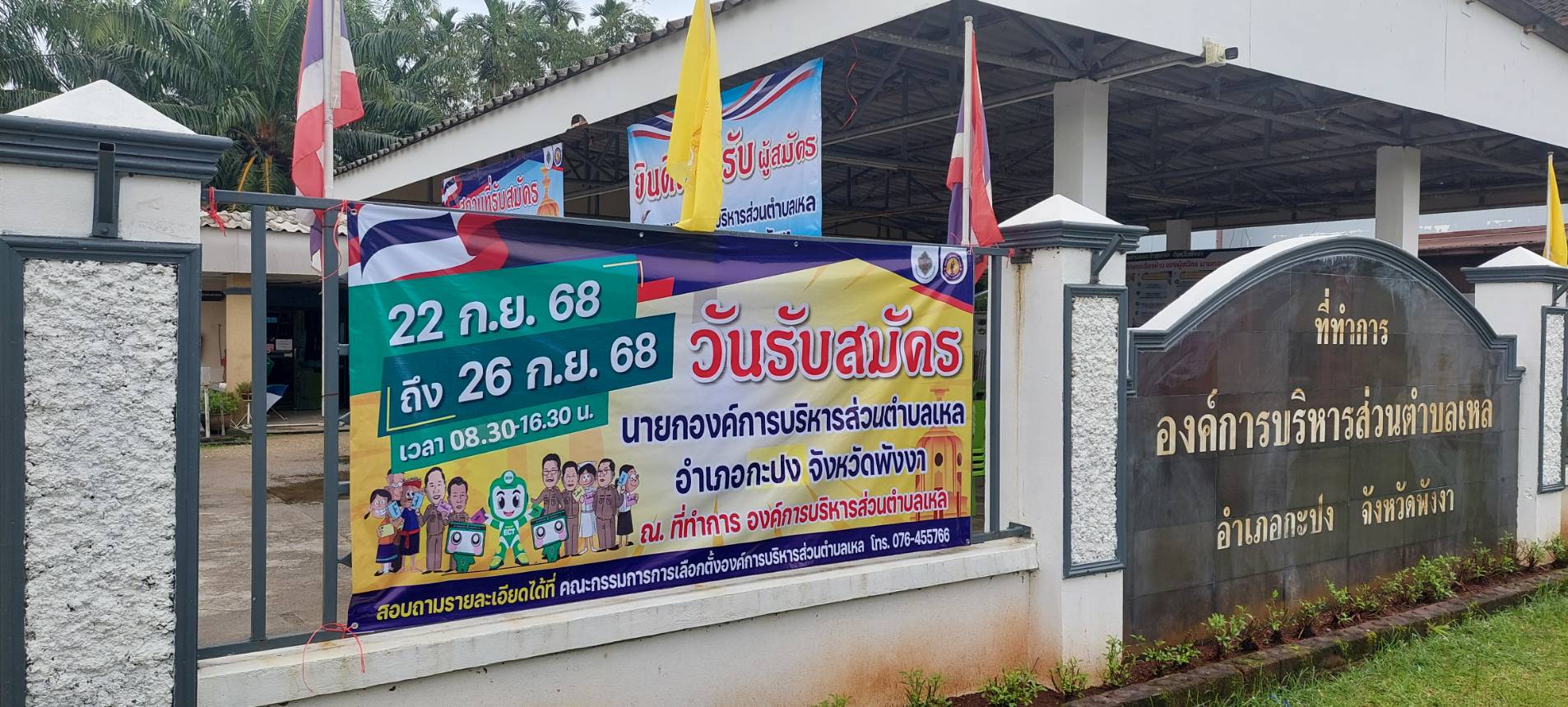 ประกาศ รับสมัครนายกองค์การบริหารส่วนตำบลเหล